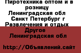 Пиротехника оптом и в розницу - Ленинградская обл., Санкт-Петербург г. Развлечения и отдых » Другое   . Ленинградская обл.